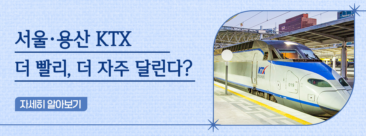 서울·용산 KTX… 더 빨리, 더 자주 달린다?